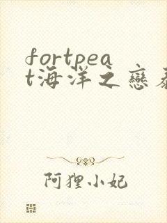 fortpeat海洋之恋泰剧在线观看