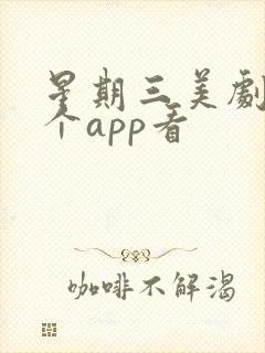 星期三美剧在哪个app看