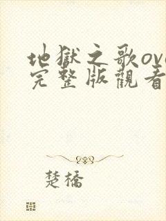 地狱之歌ova完整版观看