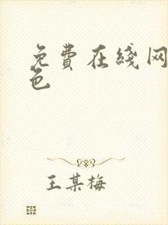 免费在线网站黄色