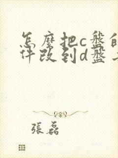 怎么把c盘的文件改到d盘去