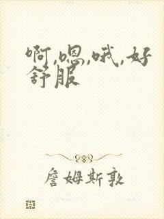 啊,嗯,哦,好舒服