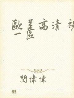 欧美高清 视频一区