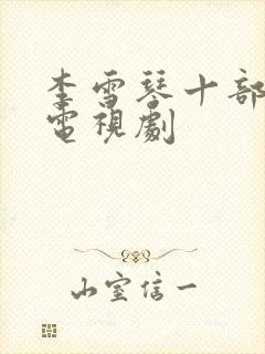 李雪琴十部必看电视剧