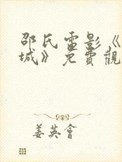 邵氏电影《酆都城》免费观看