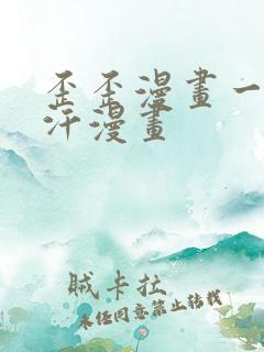 歪歪漫画一一汗汗漫画