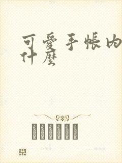 可爱手帐内容写什么