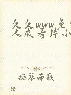 久久www免费人成看片小草