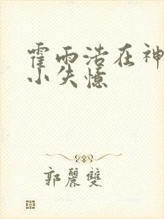 霍雨浩在神界变小失忆