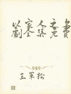 以家人之名电视剧全集免费观看高清策驰