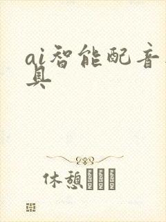 ai智能配音工具