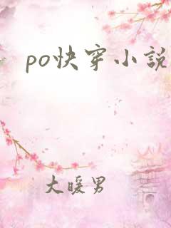 po快穿小说