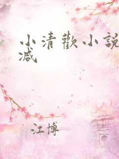 小清欢小说无删减