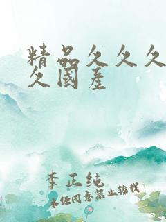 精品久久久久久久国产