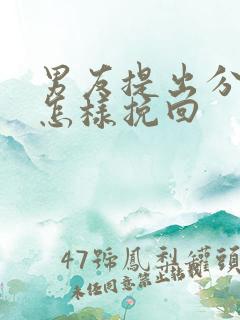 男友提出分手后怎样挽回