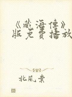 《藏海传》国语版免费播放