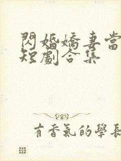 闪婚娇妻当总裁短剧合集