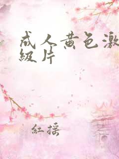 成人黄色激情一级片