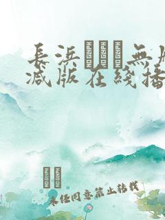 长浜みつり无删减版在线播放