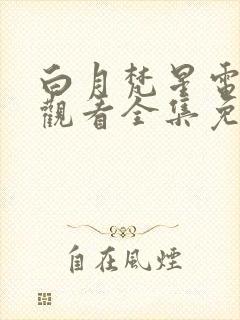 白月梵星电视剧观看全集免费