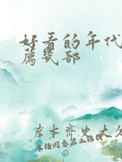 好看的年代剧推荐几部