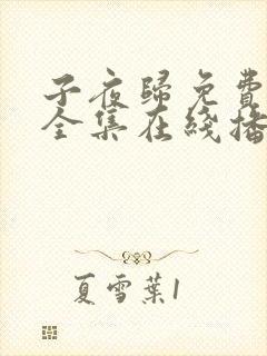 子夜归免费观看全集在线播放