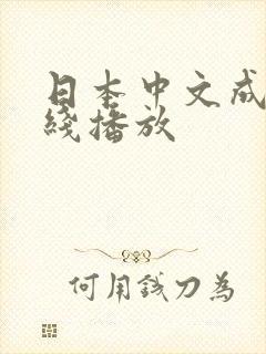 日本中文成人在线播放