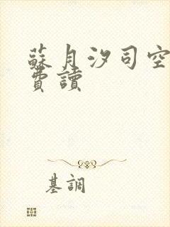 苏月汐司空靖免费读