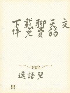 下载聊天交友软件免费的