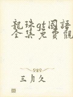 龙珠gt国语版全集免费观看