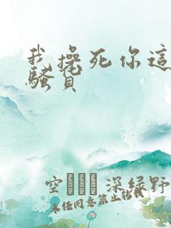 我操死你这个小骚货