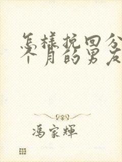 怎样挽回分手三个月的男友