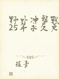 野外冲击战2025年永久兑换码
