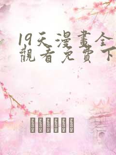 19天漫画全集观看免费下拉式