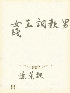 女王调教男奴在线