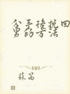 分手后挽回双子男的方法