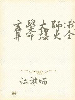 玄学大师:我靠算命爆火全网谭辞全文阅读