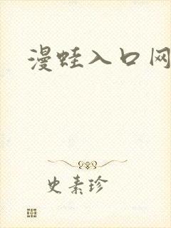 漫蛙入口网页版