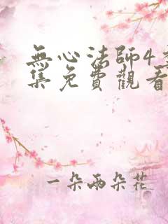无心法师4季全集免费观看