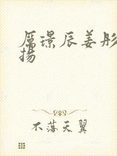 厉璟辰姜彤姜明扬