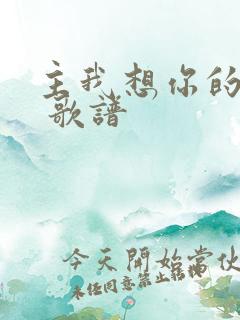 主我想你的时候 歌谱