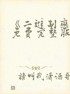 《二进制恋爱》免费完整版在线观看