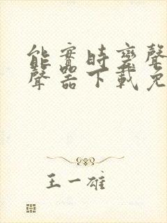 能实时变声的变声器下载免费