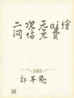 二次元ai绘画网站免费