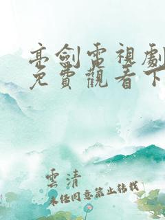 亮剑电视剧全集免费观看下载高清