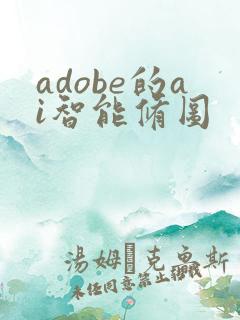 adobe的ai智能修图