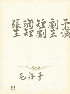 张珊短剧予你长生短剧主演