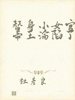 替身小女官腹黑帝王沦陷了祁渊江清慈更新