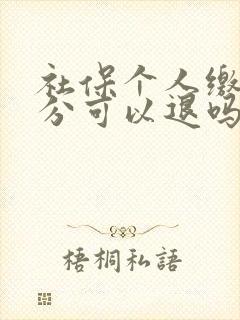 社保个人缴纳部分可以退吗