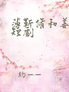 薄靳修和姜辞忧短剧